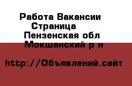 Работа Вакансии - Страница 488 . Пензенская обл.,Мокшанский р-н